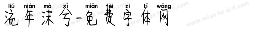 流年沫兮字体转换