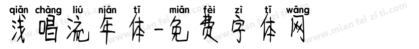 浅唱流年体字体转换