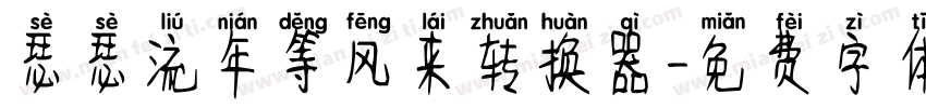 瑟瑟流年等风来转换器字体转换