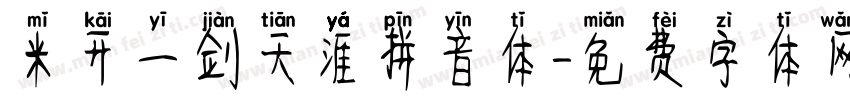 米开一剑天涯拼音体字体转换