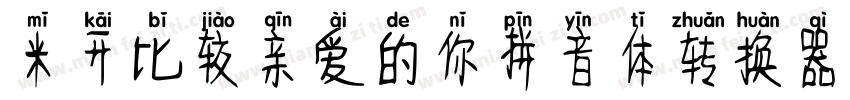 米开比较亲爱的你拼音体转换器字体转换