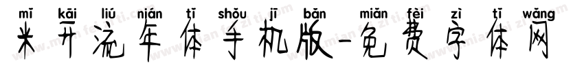 米开流年体手机版字体转换