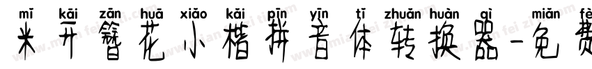 米开簪花小楷拼音体转换器字体转换