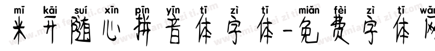米开随心拼音体字体字体转换