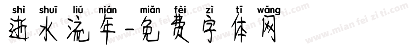逝水流年字体转换