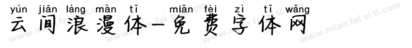 云间浪漫体字体转换