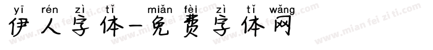 伊人字体字体转换
