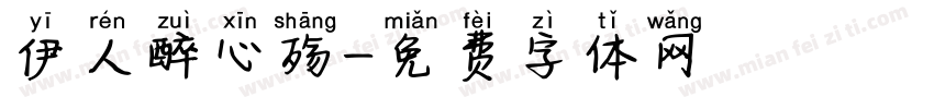伊人醉心殇字体转换