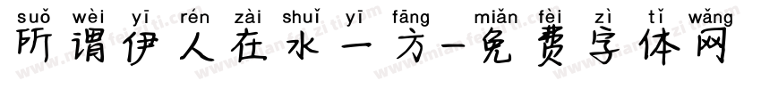 所谓伊人在水一方字体转换