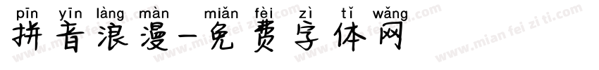 拼音浪漫字体转换