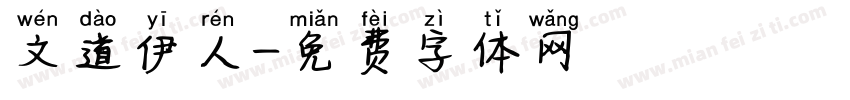 文道伊人字体转换