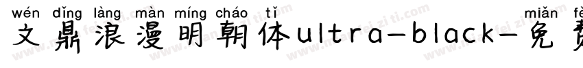 文鼎浪漫明朝体ultra-black字体转换