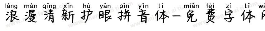 浪漫清新护眼拼音体字体转换