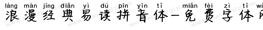 浪漫经典易读拼音体字体转换 浪漫经典易读拼音体字体转换