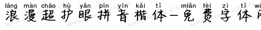 浪漫超护眼拼音楷体字体转换 浪漫超护眼拼音楷体字体转换