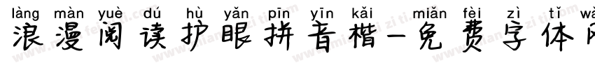 浪漫阅读护眼拼音楷字体转换 浪漫阅读护眼拼音楷字体转换
