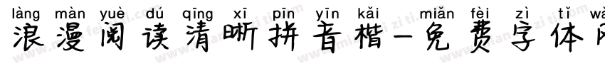 浪漫阅读清晰拼音楷字体转换