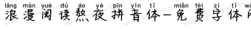 浪漫阅读熬夜拼音体字体转换 浪漫阅读熬夜拼音体字体转换
