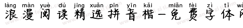 浪漫阅读精选拼音楷字体转换