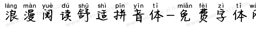 浪漫阅读舒适拼音体字体转换 浪漫阅读舒适拼音体字体转换