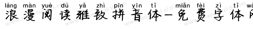 浪漫阅读雅致拼音体字体转换