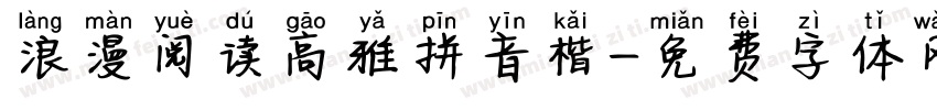 浪漫阅读高雅拼音楷字体转换