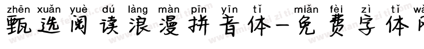 甄选阅读浪漫拼音体字体转换
