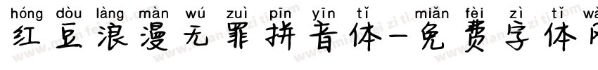 红豆浪漫无罪拼音体字体转换