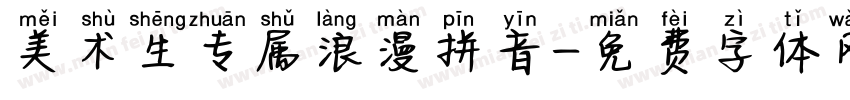 美术生专属浪漫拼音字体转换 美术生专属浪漫拼音字体转换