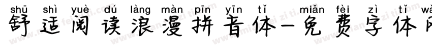 舒适阅读浪漫拼音体字体转换
