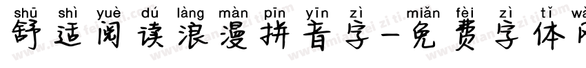 舒适阅读浪漫拼音字字体转换