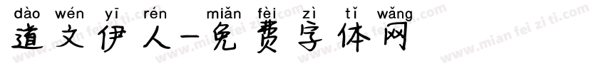 道文伊人字体转换