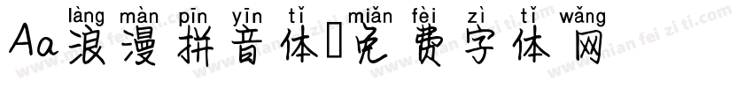 Aa浪漫拼音体字体转换