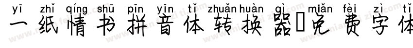 一纸情书拼音体转换器字体转换