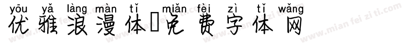 优雅浪漫体字体转换