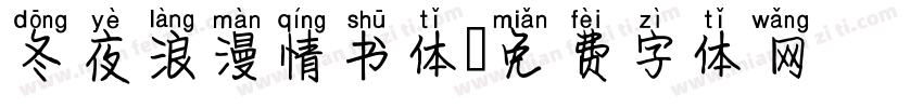 冬夜浪漫情书体字体转换