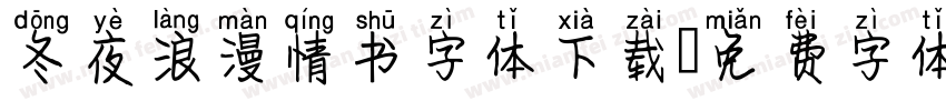 冬夜浪漫情书字体下载字体转换