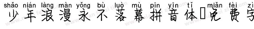 少年浪漫永不落幕拼音体字体转换