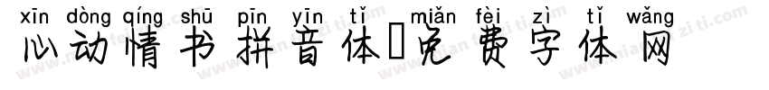 心动情书拼音体字体转换