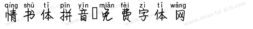情书体拼音字体转换