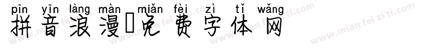 拼音浪漫字体转换