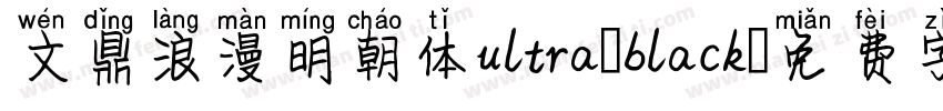 文鼎浪漫明朝体ultra-black字体转换