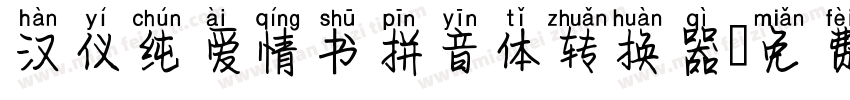 汉仪纯爱情书拼音体转换器字体转换
