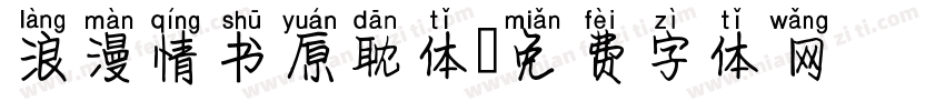 浪漫情书原耽体字体转换