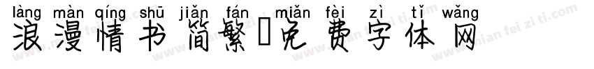 浪漫情书简繁字体转换
