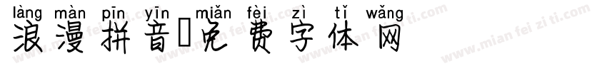 浪漫拼音字体转换