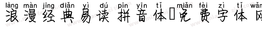 浪漫经典易读拼音体字体转换 浪漫经典易读拼音体字体转换