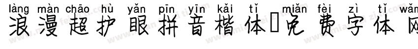 浪漫超护眼拼音楷体字体转换 浪漫超护眼拼音楷体字体转换