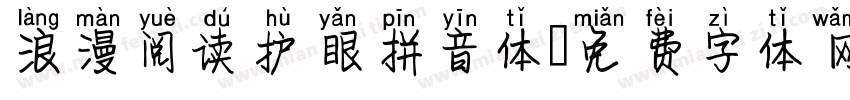 浪漫阅读护眼拼音体字体转换 浪漫阅读护眼拼音体字体转换