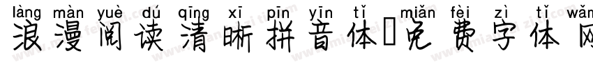 浪漫阅读清晰拼音体字体转换